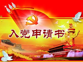 入党申请书