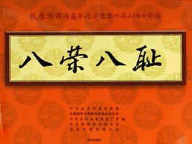 八荣八耻