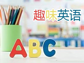 趣味英语