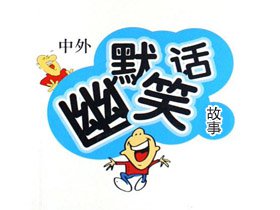 笑话故事