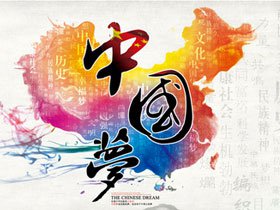 中国梦